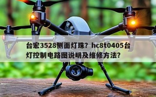 台宏3528侧面灯珠？hc8t0405台灯控制电路图说明及维修方法？