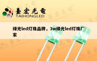 绿光led灯珠品牌，3w绿光led灯珠厂家