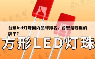 台宏led灯珠国内品牌排名，台宏是哪里的牌子？