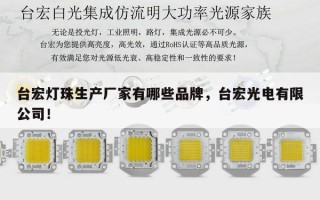 台宏灯珠生产厂家有哪些品牌，台宏光电有限公司！
