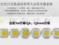 台宏3w灯珠rgb，rgbww灯珠