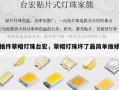 插件草帽灯珠台宏，草帽灯珠坏了最简单维修