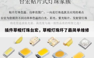 插件草帽灯珠台宏，草帽灯珠坏了最简单维修