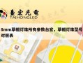8mm草帽灯珠所有参数台宏，草帽灯珠型号对照表