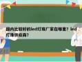 国内比较好的led灯珠厂家在哪里？led灯珠供应商？