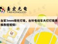 台宏3mm绿光灯珠，台铃电动车大灯灯珠更换教程视频！