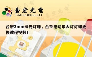 台宏3mm绿光灯珠，台铃电动车大灯灯珠更换教程视频！