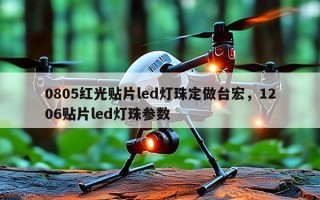 0805红光贴片led灯珠定做台宏，1206贴片led灯珠参数