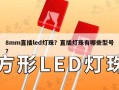 8mm直插led灯珠？直插灯珠有哪些型号？