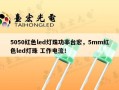 5050红色led灯珠功率台宏，5mm红色led灯珠 工作电流！