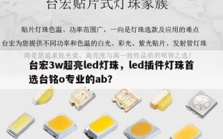 台宏3w超亮led灯珠，led插件灯珠首选台铭o专业的ab？