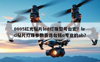 0805红光贴片led灯珠型号台宏？led贴片灯珠参数首选台铭o专业的ab？