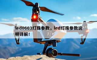 led0603灯珠参数，led灯珠参数说明详解！