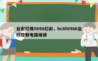 台宏灯珠5050幻彩，hc8t0506台灯控制电路维修