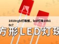 1010rgb灯珠板，led灯珠10b10c？