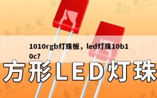 1010rgb灯珠板，led灯珠10b10c？