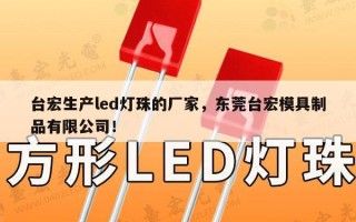 台宏生产led灯珠的厂家，东莞台宏模具制品有限公司！