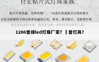 1206普绿led灯珠厂家？恵普灯具？