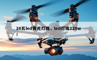 20瓦led黄光灯珠，led灯珠220w！