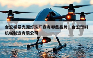 台宏视觉光源灯珠厂商有哪些品牌，台宏塑料机械制造有限公司