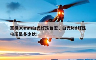 直径30mm白光灯珠台宏，白光led灯珠电压是多少伏！