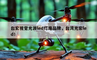 台宏视觉光源led灯珠品牌，台湾光宏led！