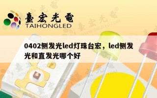 0402侧发光led灯珠台宏，led侧发光和直发光哪个好
