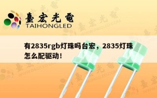 有2835rgb灯珠吗台宏，2835灯珠怎么配驱动！