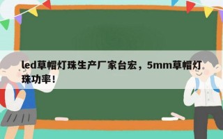 led草帽灯珠生产厂家台宏，5mm草帽灯珠功率！