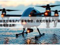 白光灯珠生产厂家有哪些，白光灯珠生产厂家有哪些品牌！