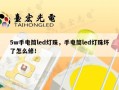 5w手电筒led灯珠，手电筒led灯珠坏了怎么修！