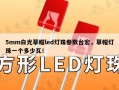 5mm白光草帽led灯珠参数台宏，草帽灯珠一个多少瓦！
