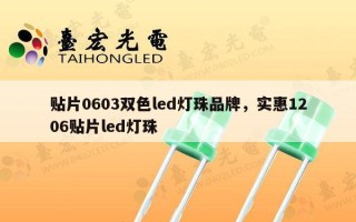 贴片0603双色led灯珠品牌，实惠1206贴片led灯珠