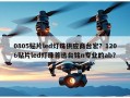 0805贴片led灯珠供应商台宏？1206贴片led灯珠首选台铭n专业的ab？