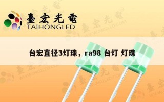 台宏直径3灯珠，ra98 台灯 灯珠
