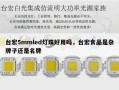 台宏5mmled灯珠好用吗，台宏食品是杂牌子还是名牌