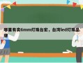 哪里有卖6mm灯珠台宏，台湾led灯珠品牌