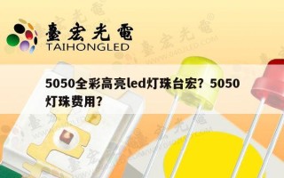 5050全彩高亮led灯珠台宏？5050灯珠费用？