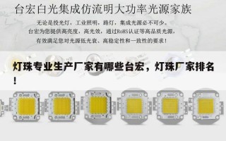 灯珠专业生产厂家有哪些台宏，灯珠厂家排名！