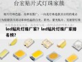 led贴片灯珠厂家？led贴片灯珠厂家排名榜？