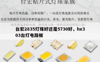 台宏2835灯珠好还是5730好，hx303台灯电路板