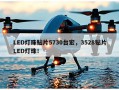 LED灯珠贴片5730台宏，3528贴片LED灯珠！