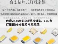 台宏2835全彩led贴片灯珠，LED台灯里面0805贴片电阻阻值！