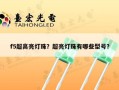 f5超高亮灯珠？超亮灯珠有哪些型号？