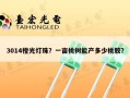 3014橙光灯珠？一亩桃树能产多少桃胶？