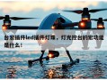 台宏插件led插件灯珠，灯光控台的宏功能是什么！