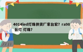 4014led灯珠供货厂家台宏？ra98 台灯 灯珠？