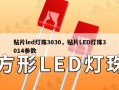 贴片led灯珠3030，贴片LED灯珠3014参数