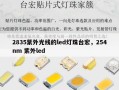 2835紫外光线的led灯珠台宏，254nm 紫外led