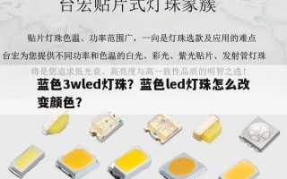 蓝色3wled灯珠？蓝色led灯珠怎么改变颜色？